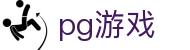 PG游戏（中国）官方网站 - 顶尖电子游戏试玩平台