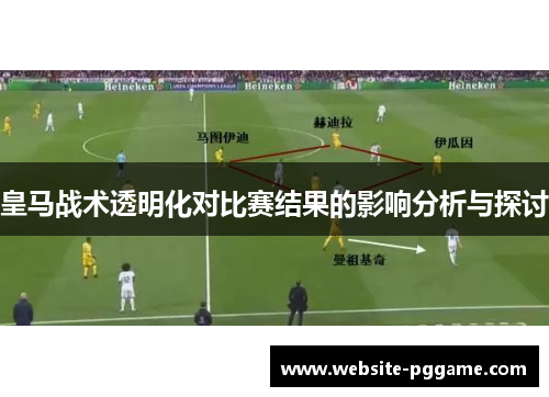 皇马战术透明化对比赛结果的影响分析与探讨