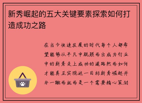 新秀崛起的五大关键要素探索如何打造成功之路