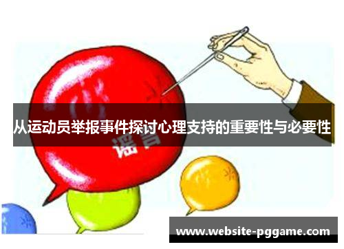 从运动员举报事件探讨心理支持的重要性与必要性