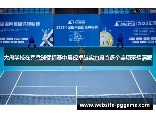 大禹学校在乒乓球锦标赛中展现卓越实力勇夺多个奖项荣耀满载