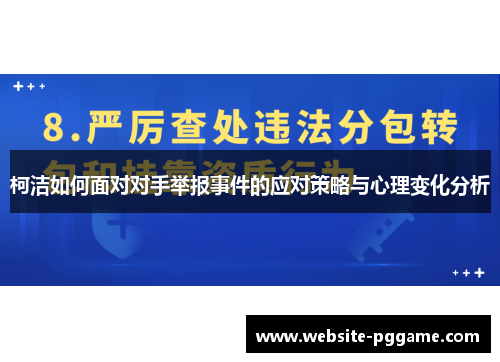 柯洁如何面对对手举报事件的应对策略与心理变化分析