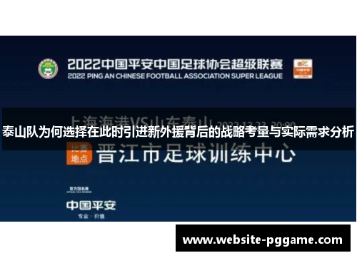 泰山队为何选择在此时引进新外援背后的战略考量与实际需求分析