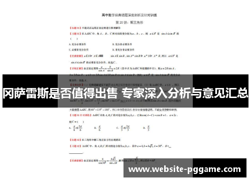 冈萨雷斯是否值得出售 专家深入分析与意见汇总