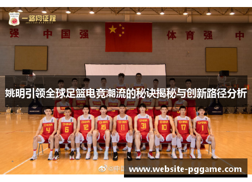 姚明引领全球足篮电竞潮流的秘诀揭秘与创新路径分析