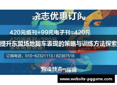 提升东盟场地脚车表现的策略与训练方法探索