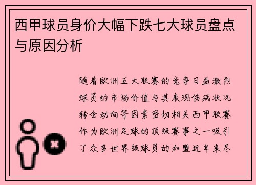西甲球员身价大幅下跌七大球员盘点与原因分析