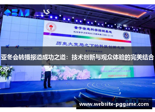 亚冬会转播报道成功之道：技术创新与观众体验的完美结合