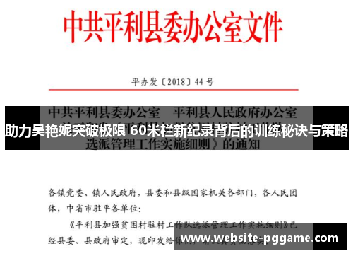 助力吴艳妮突破极限 60米栏新纪录背后的训练秘诀与策略
