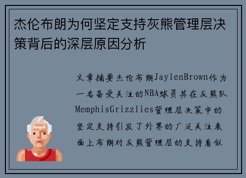 杰伦布朗为何坚定支持灰熊管理层决策背后的深层原因分析