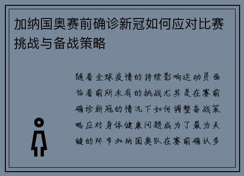加纳国奥赛前确诊新冠如何应对比赛挑战与备战策略