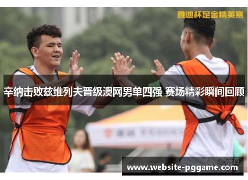 辛纳击败兹维列夫晋级澳网男单四强 赛场精彩瞬间回顾