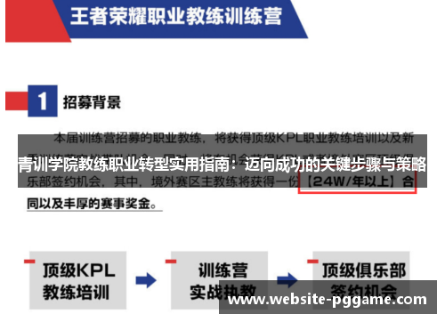 青训学院教练职业转型实用指南：迈向成功的关键步骤与策略