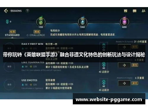带你玩转《英雄联盟手游》融合非遗文化特色的创新玩法与设计揭秘