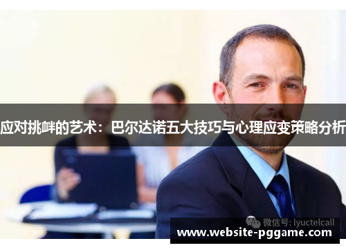应对挑衅的艺术：巴尔达诺五大技巧与心理应变策略分析