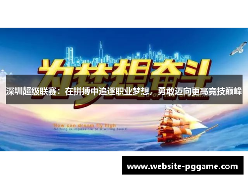 深圳超级联赛：在拼搏中追逐职业梦想，勇敢迈向更高竞技巅峰