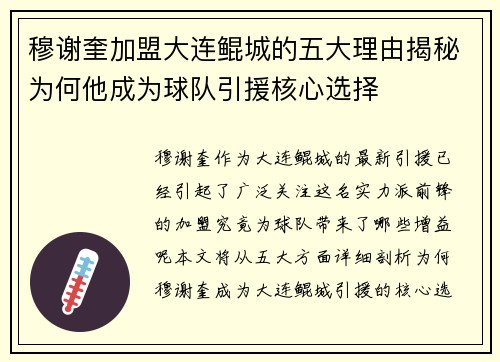 穆谢奎加盟大连鲲城的五大理由揭秘为何他成为球队引援核心选择