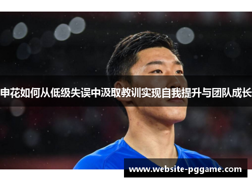 申花如何从低级失误中汲取教训实现自我提升与团队成长