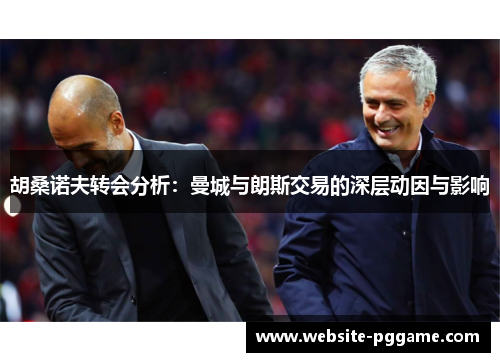 胡桑诺夫转会分析：曼城与朗斯交易的深层动因与影响