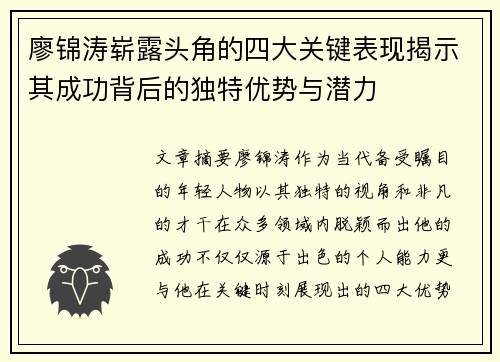 廖锦涛崭露头角的四大关键表现揭示其成功背后的独特优势与潜力