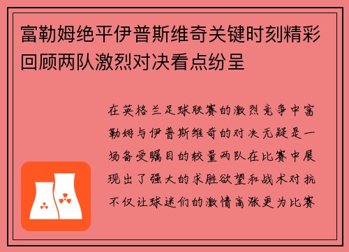 富勒姆绝平伊普斯维奇关键时刻精彩回顾两队激烈对决看点纷呈