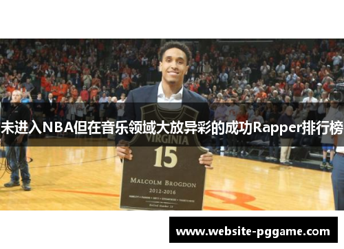 未进入NBA但在音乐领域大放异彩的成功Rapper排行榜