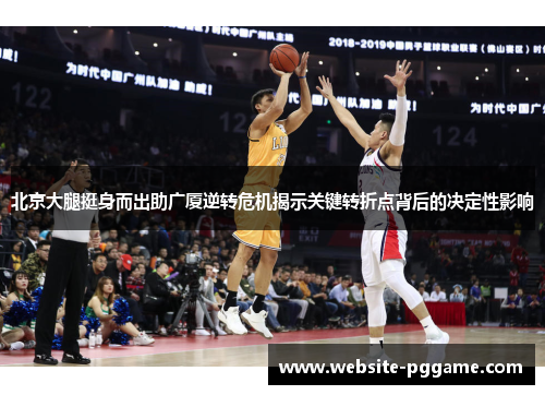 北京大腿挺身而出助广厦逆转危机揭示关键转折点背后的决定性影响