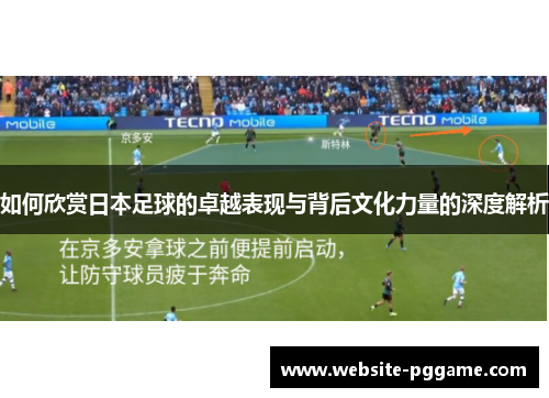 如何欣赏日本足球的卓越表现与背后文化力量的深度解析