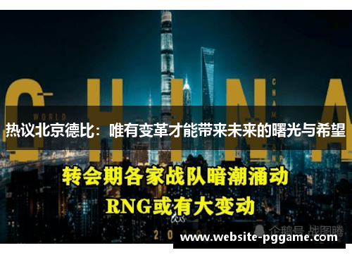 热议北京德比：唯有变革才能带来未来的曙光与希望