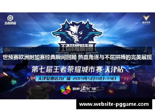 世预赛欧洲附加赛经典瞬间回顾 热血角逐与不屈拼搏的完美展现
