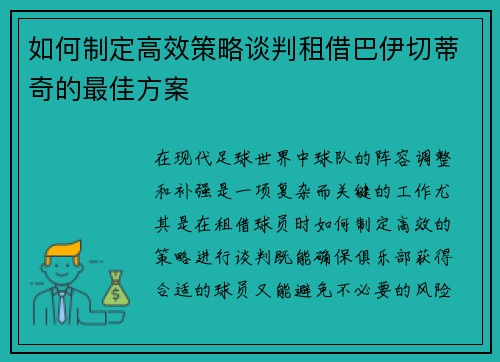 如何制定高效策略谈判租借巴伊切蒂奇的最佳方案