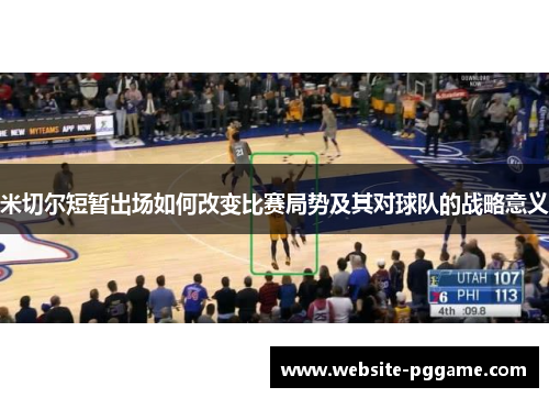 米切尔短暂出场如何改变比赛局势及其对球队的战略意义
