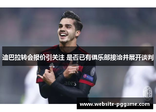 迪巴拉转会报价引关注 是否已有俱乐部接洽并展开谈判
