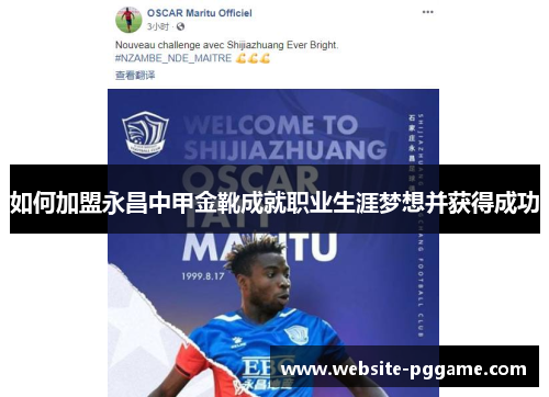 如何加盟永昌中甲金靴成就职业生涯梦想并获得成功