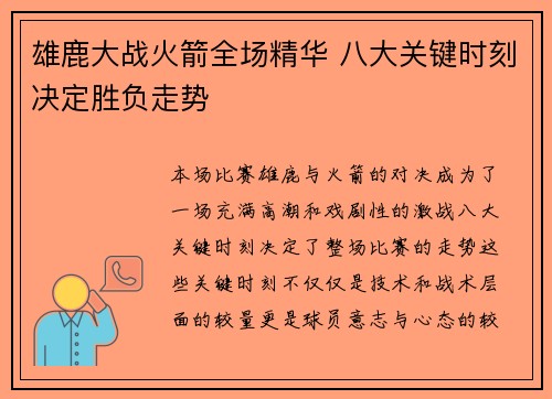 雄鹿大战火箭全场精华 八大关键时刻决定胜负走势