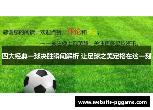 四大经典一球决胜瞬间解析 让足球之美定格在这一刻