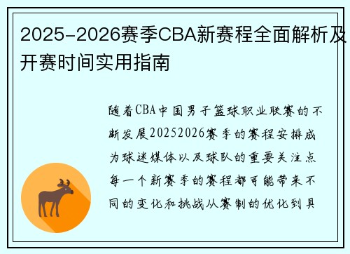 2025-2026赛季CBA新赛程全面解析及开赛时间实用指南