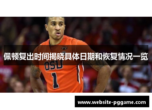 佩顿复出时间揭晓具体日期和恢复情况一览