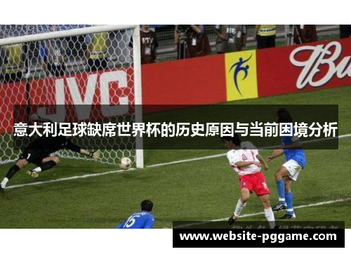 意大利足球缺席世界杯的历史原因与当前困境分析