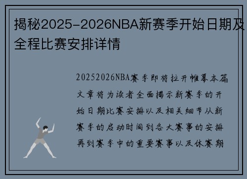揭秘2025-2026NBA新赛季开始日期及全程比赛安排详情
