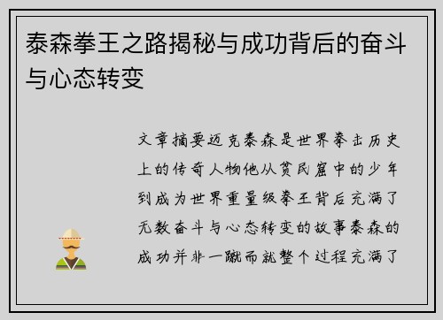 泰森拳王之路揭秘与成功背后的奋斗与心态转变