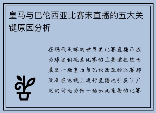 皇马与巴伦西亚比赛未直播的五大关键原因分析