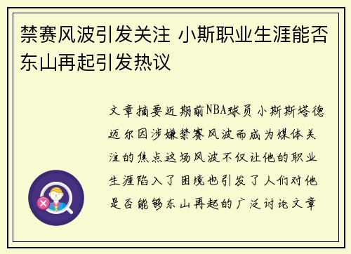 禁赛风波引发关注 小斯职业生涯能否东山再起引发热议