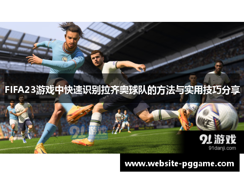 FIFA23游戏中快速识别拉齐奥球队的方法与实用技巧分享