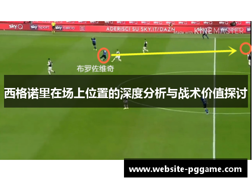西格诺里在场上位置的深度分析与战术价值探讨