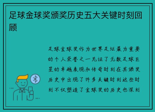 足球金球奖颁奖历史五大关键时刻回顾