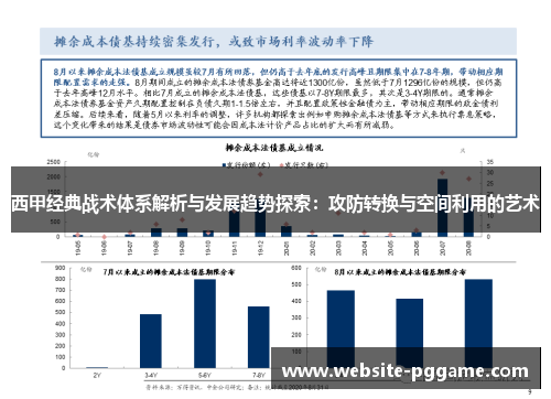 西甲经典战术体系解析与发展趋势探索:攻防转换与空间利用的艺术 西甲经典战术体系解析与发展趋势探索:攻防转换与空间利用的艺术