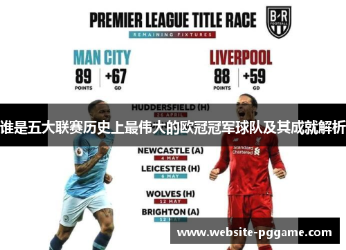 谁是五大联赛历史上最伟大的欧冠冠军球队及其成就解析 谁是五大联赛历史上最伟大的欧冠冠军球队及其成就解析