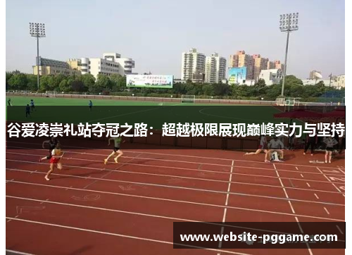 谷爱凌崇礼站夺冠之路:超越极限展现巅峰实力与坚持 谷爱凌崇礼站夺冠之路:超越极限展现巅峰实力与坚持