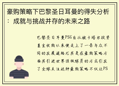 豪购策略下巴黎圣日耳曼的得失分析:成就与挑战并存的未来之路 豪购策略下巴黎圣日耳曼的得失分析:成就与挑战并存的未来之路